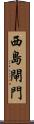 西島閘門 Scroll