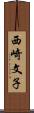 西崎文子 Scroll