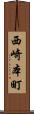 西崎本町 Scroll