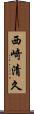 西崎清久 Scroll
