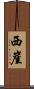 西崖 Scroll