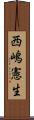 西嶋憲生 Scroll