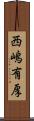 西嶋有厚 Scroll