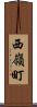 西嶺町 Scroll