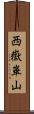 西嶽崋山 Scroll