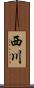 西川 Scroll