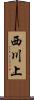 西川上 Scroll
