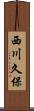 西川久保 Scroll
