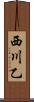 西川乙 Scroll