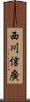 西川信廣 Scroll