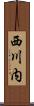 西川内 Scroll
