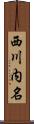 西川内名 Scroll