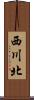 西川北 Scroll