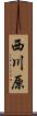 西川原 Scroll