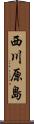 西川原島 Scroll