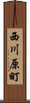 西川原町 Scroll