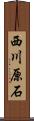 西川原石 Scroll