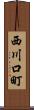 西川口町 Scroll