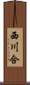 西川合 Scroll