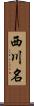 西川名 Scroll