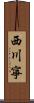 西川寧 Scroll