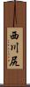 西川尻 Scroll