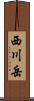 西川岳 Scroll
