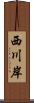 西川岸 Scroll