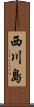 西川島 Scroll