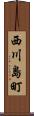 西川島町 Scroll