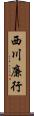 西川廉行 Scroll