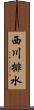 西川排水 Scroll