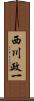 西川政一 Scroll