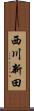 西川新田 Scroll
