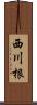 西川根 Scroll