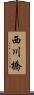 西川橋 Scroll