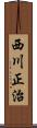 西川正治 Scroll