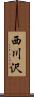 西川沢 Scroll