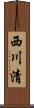 西川清 Scroll