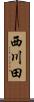 西川田 Scroll