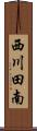西川田南 Scroll