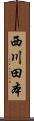 西川田本 Scroll