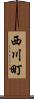 西川町 Scroll