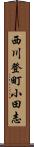 西川登町小田志 Scroll