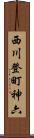 西川登町神六 Scroll