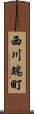 西川端町 Scroll