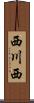 西川西 Scroll