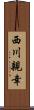 西川親幸 Scroll