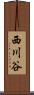西川谷 Scroll