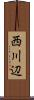西川辺 Scroll